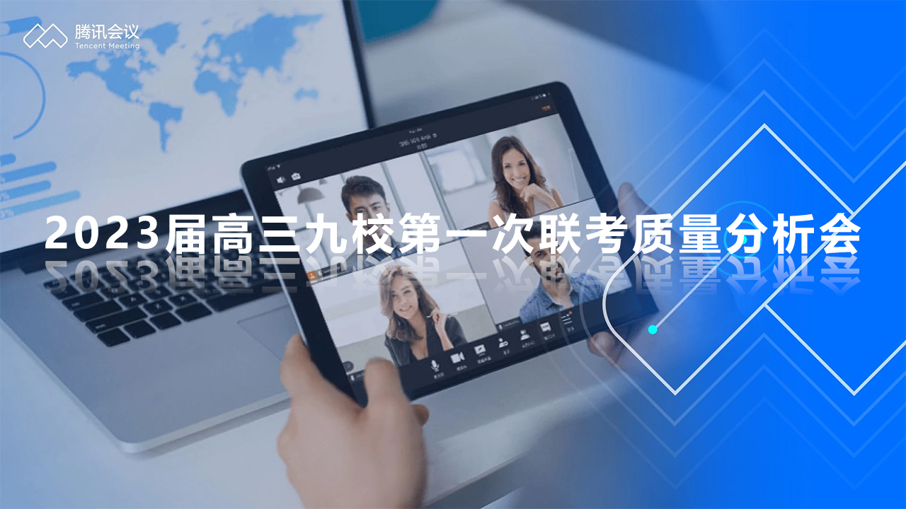 2023屆高三九校第一次聯考質量分析會