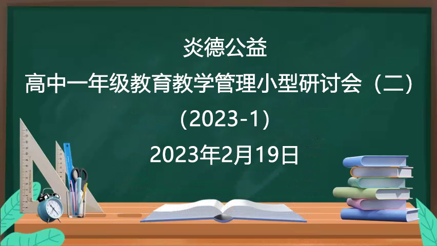 炎德公益·高中一年級教育教學管理小型研討會(二)(2023-1)