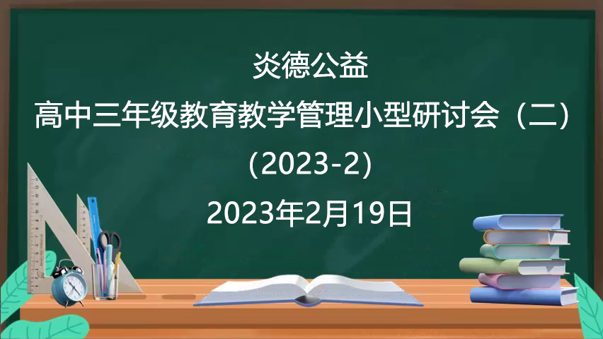 炎德公益·高中三年級教育教學管理小型研討會(二)(2023-2)