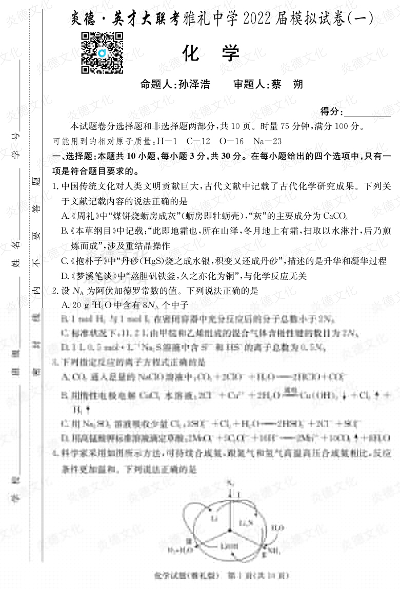 [化學]炎德英才大聯(lián)考2022屆雅禮中學高三8次月考（模擬一）