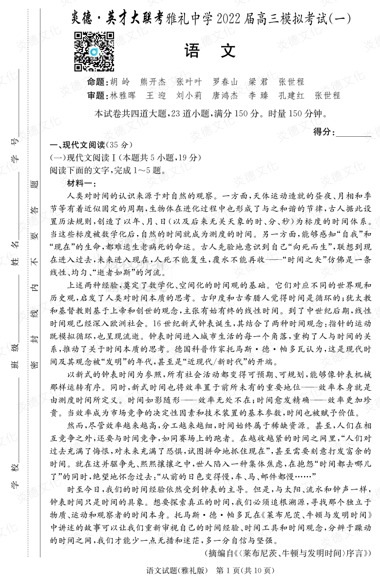 [語文]炎德英才大聯考2022屆雅禮中學高三9次月考（模擬一）
