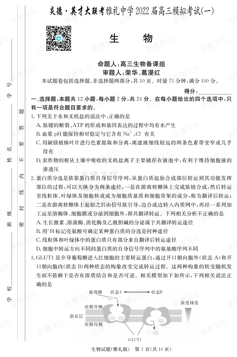 [生物]炎德英才大聯考2022屆雅禮中學高三9次月考（模擬一）