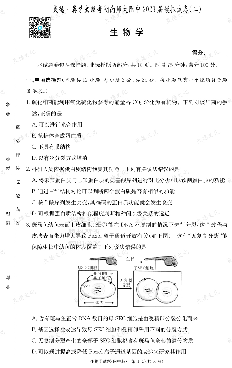 [生物]炎德英才大聯考2023屆湖南師大附中高三9次月考（模擬二）