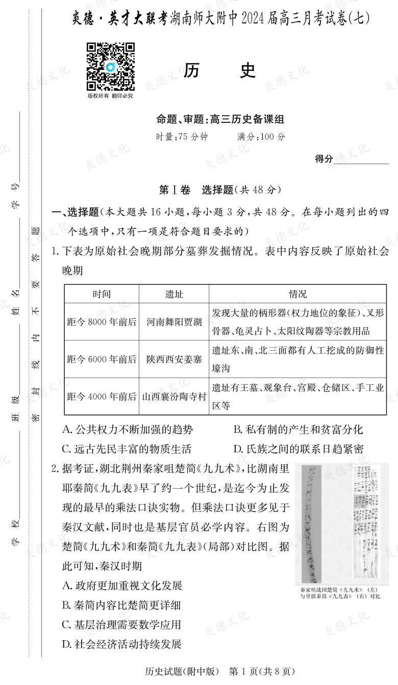 [歷史]炎德英才大聯(lián)考2024屆湖南師大附中高三7次月考