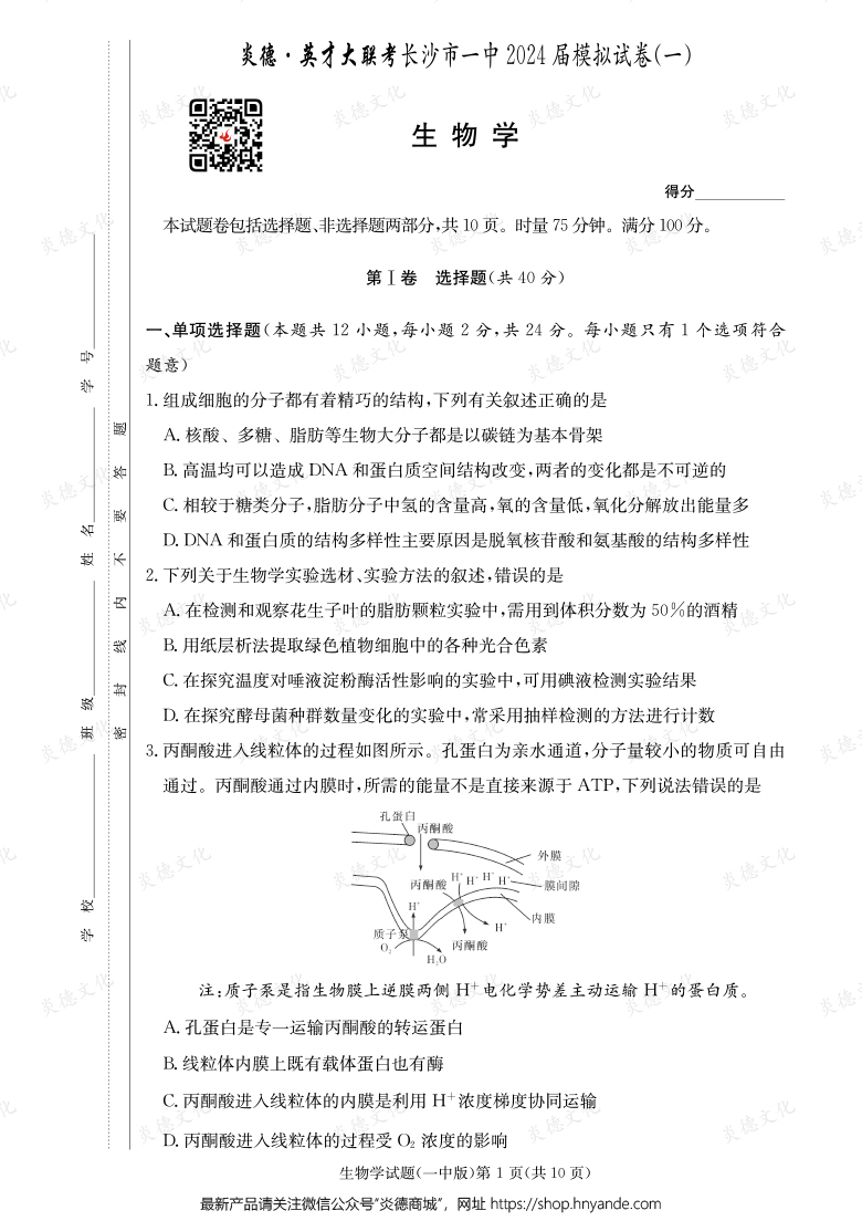 【生物】炎德英才大聯(lián)考2024屆長沙市一中高三9次月考(模擬一)