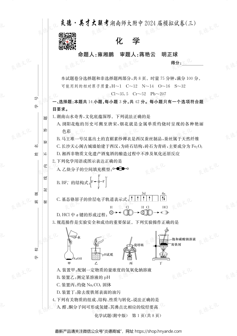 【化學(xué)】炎德英才大聯(lián)考2024屆湖南師大附中高三10次月考(模擬三)