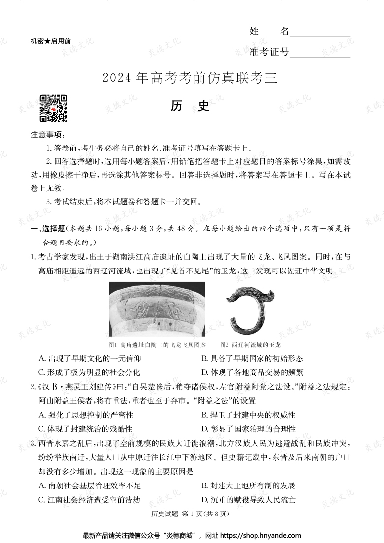 【歷史】2024年高考考前仿真聯(lián)考三（考前演練六）