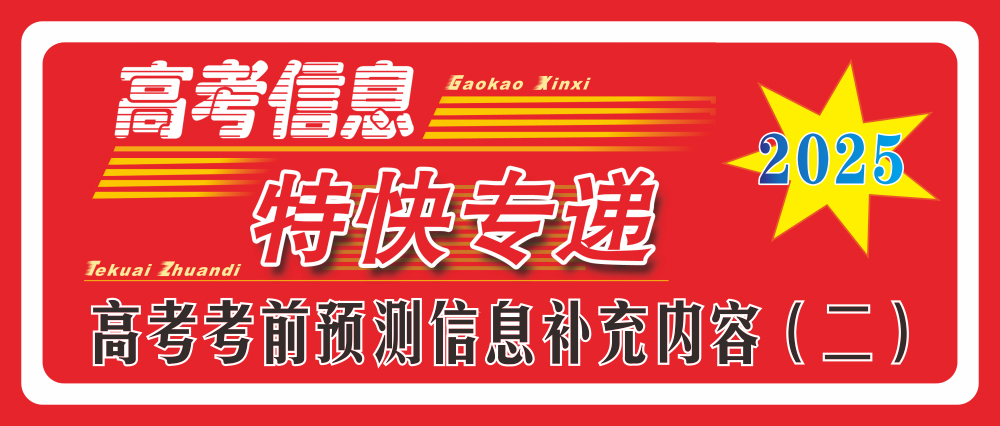 2025年高考考前預(yù)測信息補(bǔ)充內(nèi)容(二)