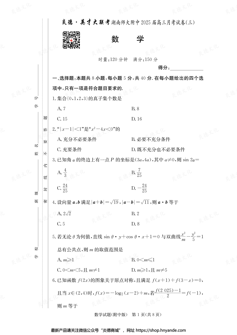 【數學】炎德英才大聯考2025屆湖南師大附中高三3次月考