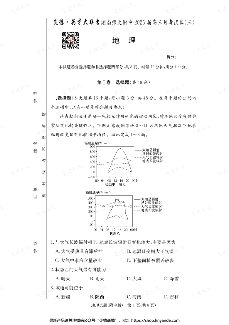 【地理】炎德英才大聯考2025屆湖南師大附中高三3次月考