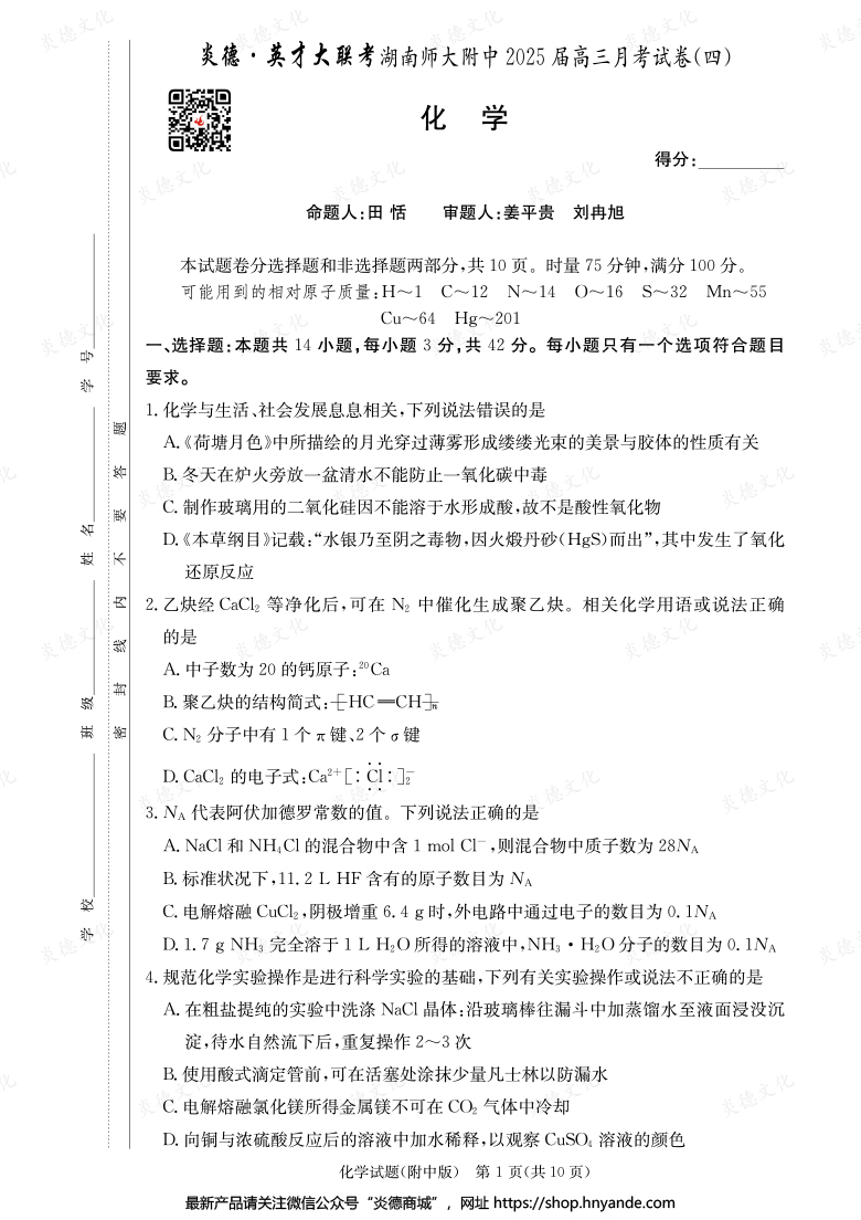 【化學】炎德英才大聯考2025屆湖南師大附中高三4次月考