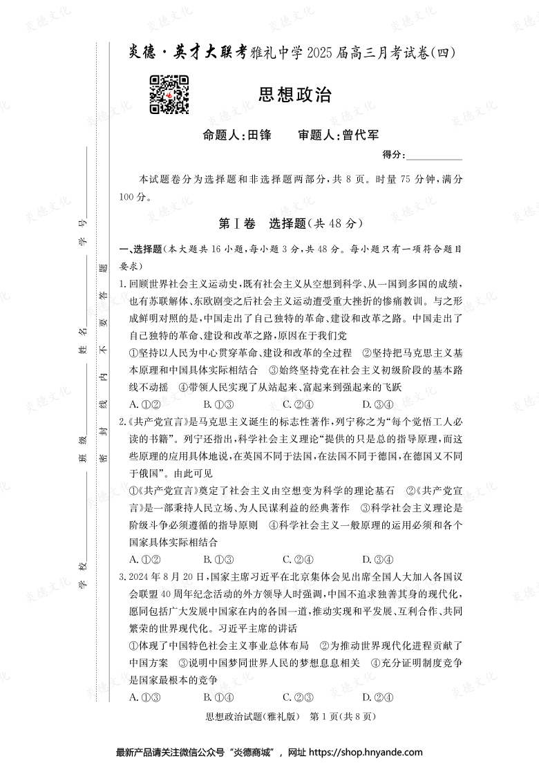 【政治】炎德英才大聯(lián)考2025屆雅禮中學(xué)高三4次月考
