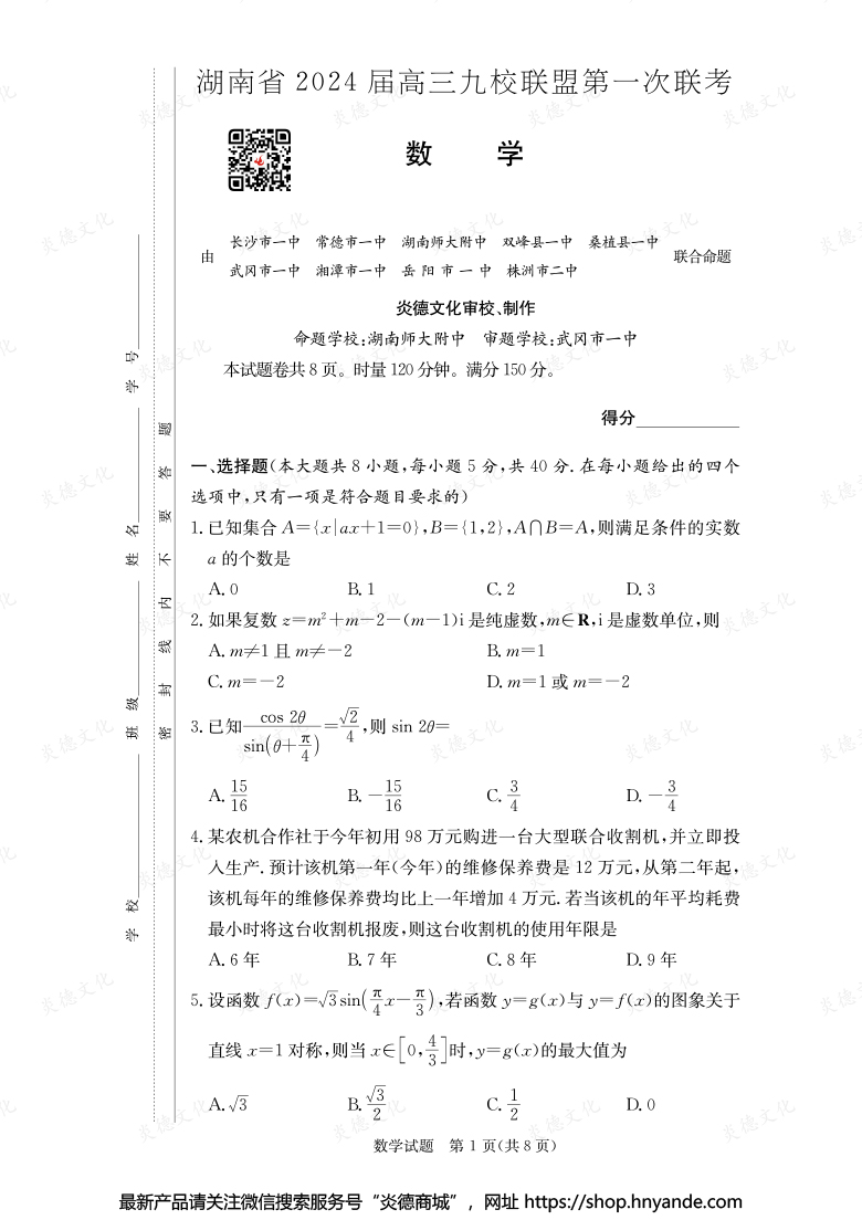 【數(shù)學】湖南省2024屆高三九校聯(lián)盟第一次聯(lián)考