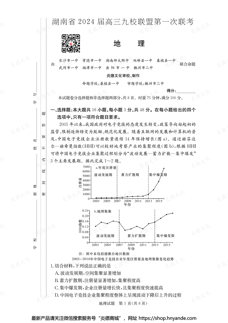 【地理】湖南省2024屆高三九校聯盟第一次聯考