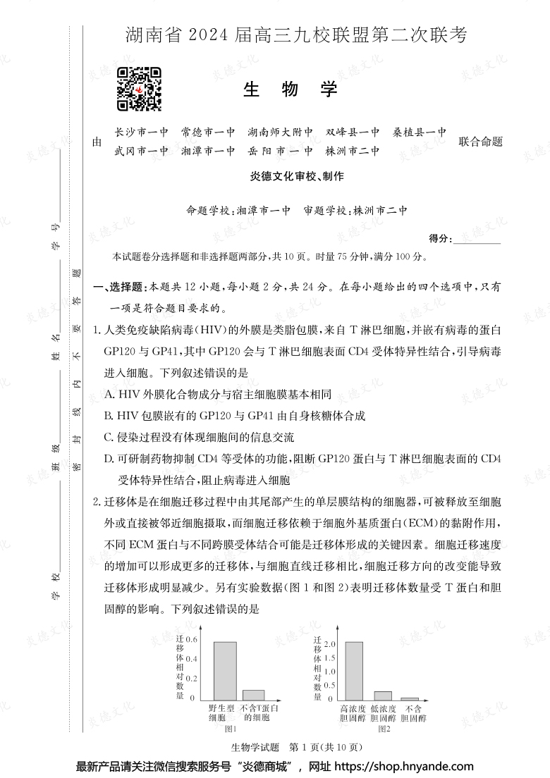 【生物】湖南省2024屆高三九校聯盟第二次聯考
