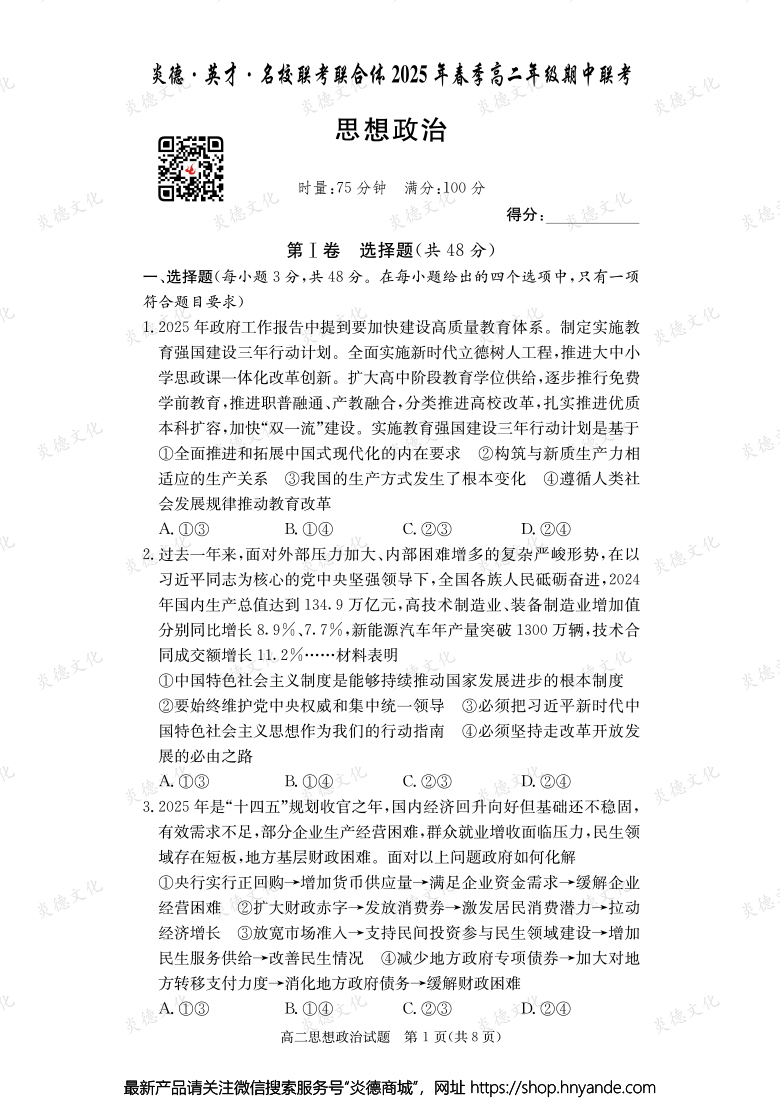 【政治】炎德·英才·名校聯考聯合體2025年春季高二年級期中聯考（內含課件PPT）